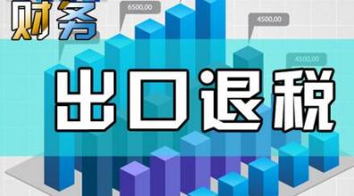 哪些企業(yè)能申請(qǐng)“出口退稅”？出口退稅是怎么退的？